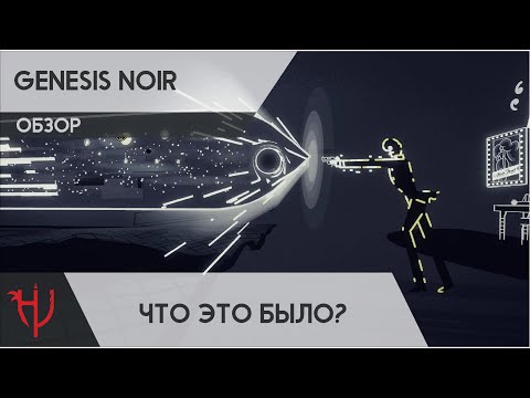 Видео: Обзор Genesis Noir. Что это было?