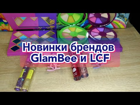 Видео: 👍Новинки брендов GlamBee и LCF