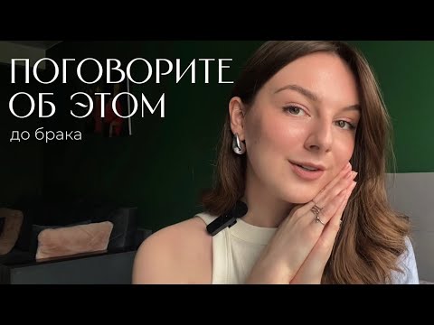 Видео: Семейная психотерапия: что важно обсудить с партнером до брака