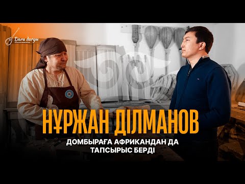 Видео: Домбыраны жасауға қанша уақыт керек | Африкадан тапсырыс берді - Нұржан Ділманов шеберхана директоры