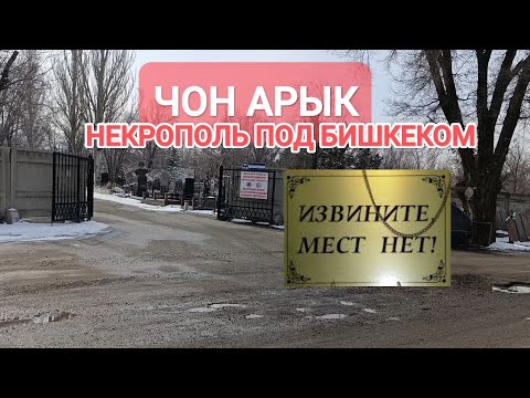 Видео: СЕКРЕТЫ "ЧОН АРЫКА"