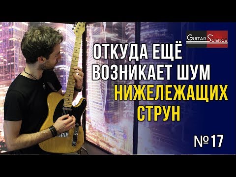 Видео: Откуда еще возникает шум нижележащих струн на электрогитаре