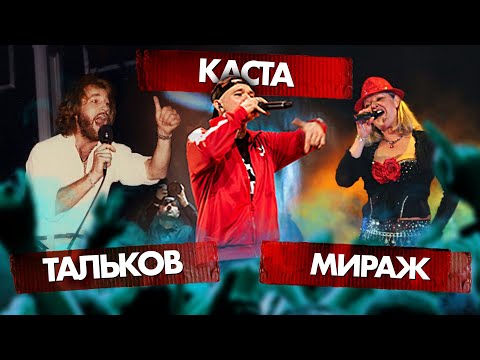 Видео: МИРАЖ vs КАСТА vs ТАЛЬКОВ