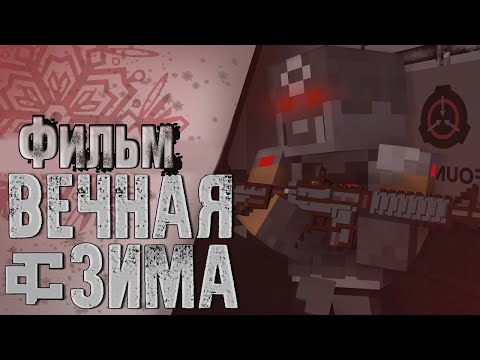 Видео: Minecraft Фильм: "Вечная Зима"