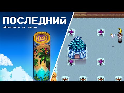 Видео: Начало зимы, подготовка посева волокон и последний обелиск ❄️🌱🗿Stardew Valley 1.6 #148 | Letsplay