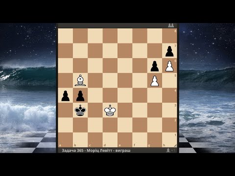 Видео: Задача 365: Левітт: Фінальний поворот: Секрет перемоги над нестримними пішаками!