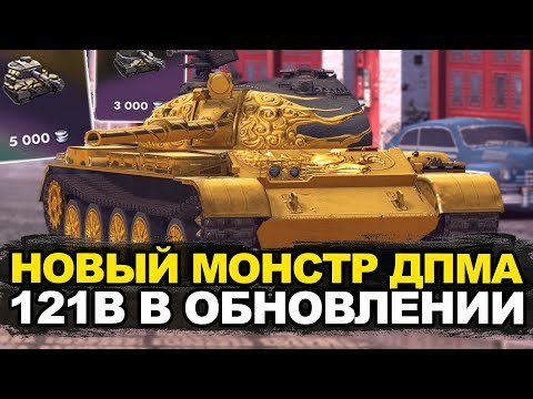 Видео: Новый Монстр ДПМа среди средних танков - Золотой 121B | Tanks Blitz