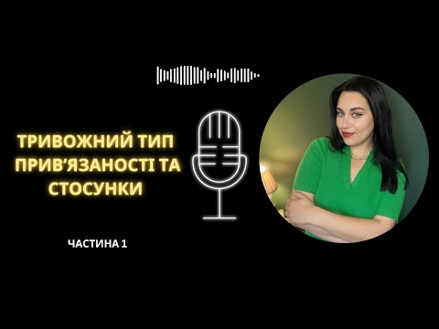 Видео: ПОДКАСТ НА ОСІННІЙ ВЕЧІР / ТРИВОЖНА ПРИВ'ЯЗАНІСТЬ ТА СТОСУНКИ.
