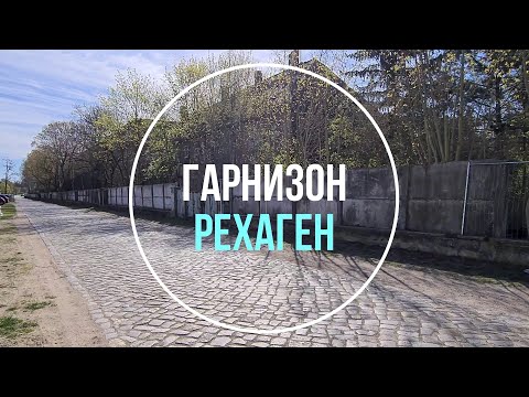 Видео: 💥Рехаген. ГСВГ. Германия. Rehagen. Germany. 2022