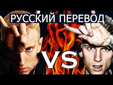 Видео: EMINEM vs MACHINE GUN KELLY (РУССКИЙ ПЕРЕВОД)