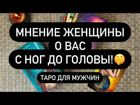 Видео: 😳 ЕЁ САМЫЕ ТАЙНЫЕ МЫСЛИ О ТЕБЕ❗️🤫🎁  ЧТО В ЕЁ ГОЛОВЕ❓🔥