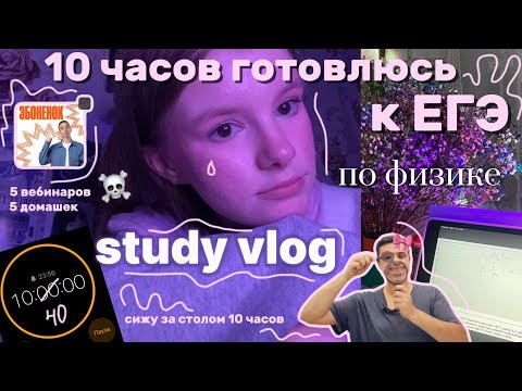 Видео: 10 ЧАСОВ ФИЗИКИ 🎀study vlog🎀подготовка к ЕГЭ #100балльныйрепетитор #study #учеба