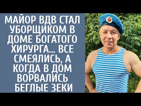 Видео: Майор ВДВ стал уборщиком в доме богатого хирурга… Все смеялись, а когда в дом ворвались беглые зеки