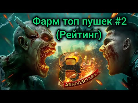 Видео: Zombie Gunship Survival || Фарм топ оружия #2
