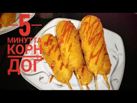 Видео: Корн дог.Қазақша рецепт.5минутта дайын болады