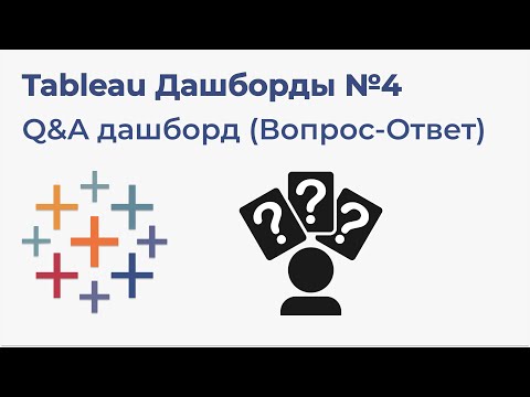 Видео: Tableau Дашборды №4. Q&A дашборд (Вопрос-Ответ)