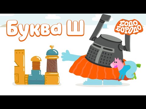 Видео: Буква Ш - Бодо Бородо | ПРЕМЬЕРА 2022! | мультфильмы для детей 0+