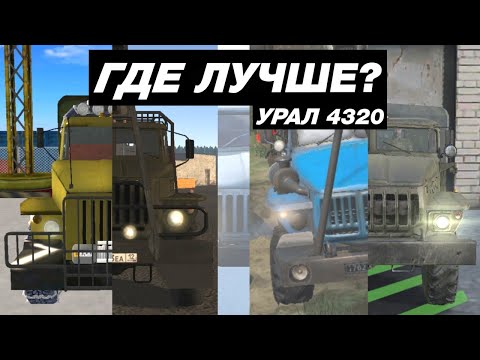 Видео: КАК ВЫГЛЯДИТ УРАЛ 4320 В МОБИЛЬНЫХ ИГРАХ