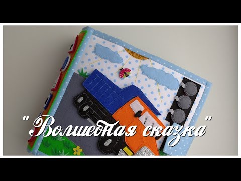 Видео: Развивающая книжка №29 Developing book.Quiet book.