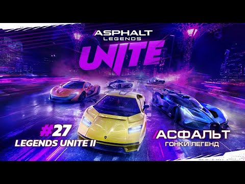 Видео: Asphalt Legends Unite - Cезон LEGENDS UNITE II #27 🏆