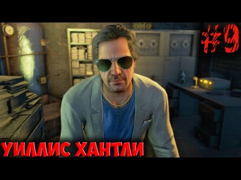 Видео: FarCry - 3 (Часть 9): ЦРУшник - Уиллис Хантли