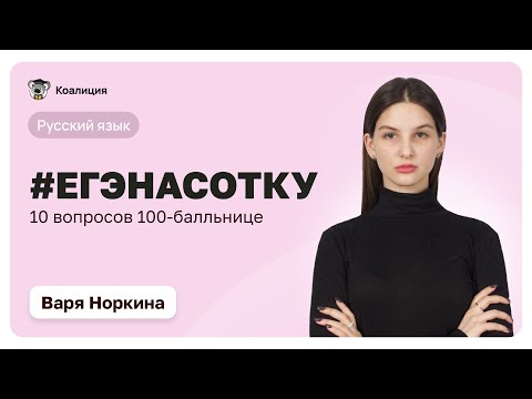 Видео: 10 вопросов стобалльнице по русскому языку || #ЕГЭНАСОТКУ