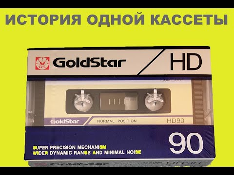 Видео: GOLDSTAR HD 1986! ИСТОРИЯ ОДНОЙ КАССЕТЫ!