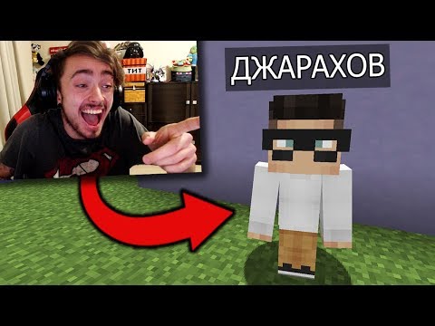 Видео: ДЖАРАХОВ СИЛЬНО РАССМЕШИЛ МЕНЯ В МАЙНКРАФТ! ЕСЛИ ЗАСМЕЕШЬСЯ - ТЫ ПРОИГРАЕШЬ ЧЕЛЛЕНДЖ МАЙНКРАФТЕРОВ