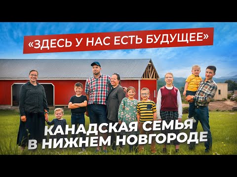 Видео: МНОГОДЕТНАЯ СЕМЬЯ Аренда Фейнстра из Канады: жизнь с нуля в Нижнем Новгороде