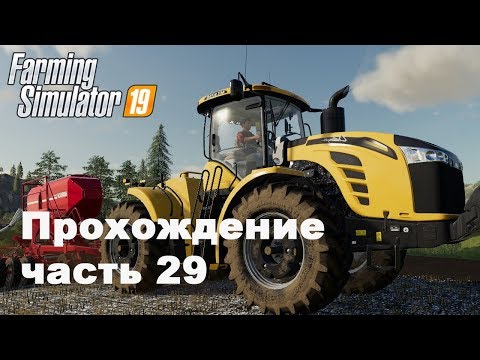 Видео: Farming Simulator 2019. Прохождение часть 29. Хозяин пропал и ферма в разрухе.