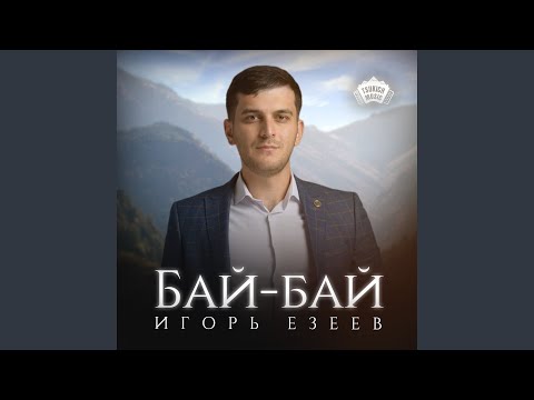 Видео: Бай-бай