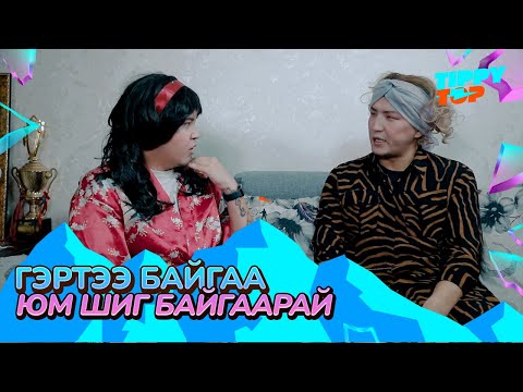 Видео: Гэртээ байгаа юм шиг байгаарай (Part 6)