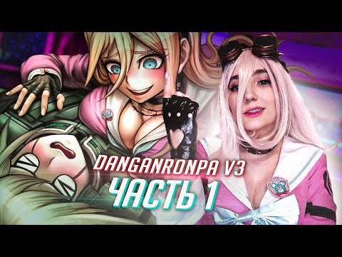 Видео: DANGANRONPA V3 прохождение от Tarelko ч1