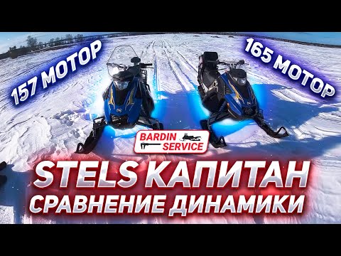 Видео: Отличие 157 мотора и 165 на STELS Капитан