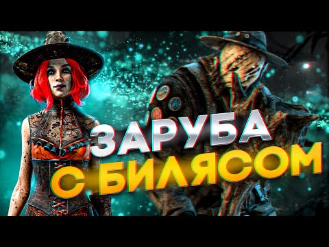 Видео: Зарубились с Билясом По-МУЖСКИ | Dead by Daylight