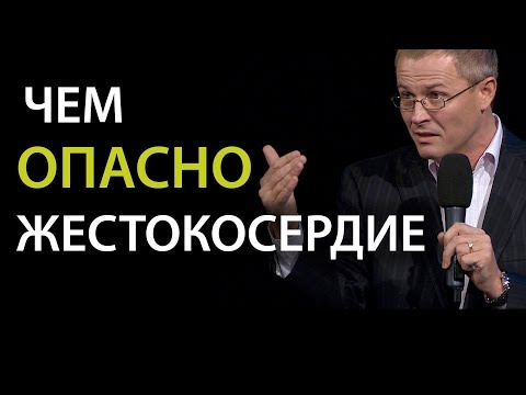 Видео: Чем опасно жестокосердие. Проповедь Александра Шевченко.