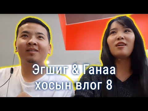 Видео: Эгшиг & Ганаа хосын vlog - Season 1 Ep.8