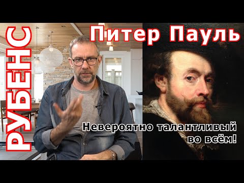 Видео: БАРОККО РУБЕНС | Невероятно талантливый Рубенс живописец и основатель БАРОККО