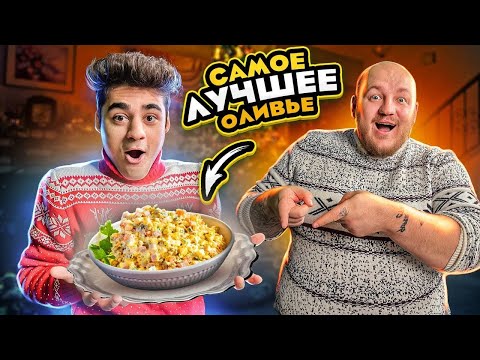 Видео: ВЫБИРАЕМ С ЭМИЛЕМ САМОЕ ЛУЧШЕЕ ОЛИВЬЕ ЧЕЛЛЕНДЖ!