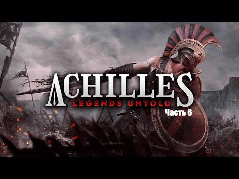 Видео: Прохождение Achilles: Legends Untold. Часть 6.