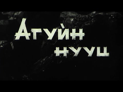 Видео: Агуйн нууц МУСК