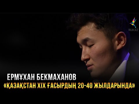 Видео: XIX ҒАСЫРДЫҢ 20-40 ЖЫЛДАРЫНДАҒЫ ҚАЗАҚСТАН I Ермұхан Бекмаханов I Дала ренессансы