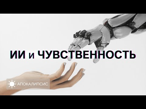 Видео: E0027 АПОКАЛИПСИС - ИИ и ЧУВСТВЕННОСТЬ