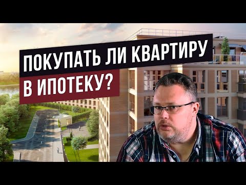 Видео: Ипотека в 2022 году — вся правда!