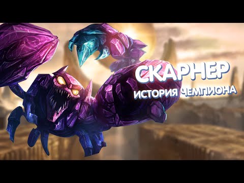 Видео: Скарнер - История Чемпиона