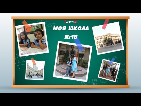 Видео: Один день в школе №18 – ВИДЕОРЕПОРТАЖ