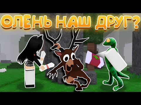 Видео: 😍ПРОЖИЛ 99 НОЧЕЙ С ДРУЖЕЛЮБНЫМ ОЛЕНЕМ И ДЕВУШКОЙ В 99 NIGHTS IN THE FOREST