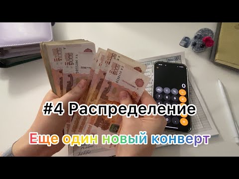 Видео: #4 Распределение. Новый конверт