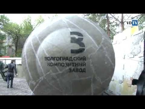 Видео: Волгоградский Композитный Завод