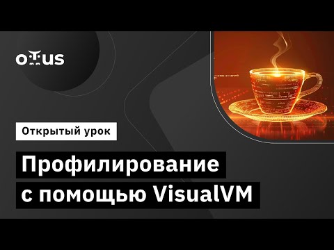 Видео: Профилирование с помощью VisualVM // Демо-занятие курса «Java Developer. Advanced»